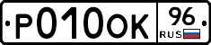 Р010ОК96 - 