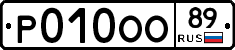 Р010ОО89 - 