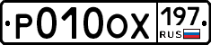 Р010ОХ197 - 