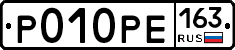 Р010РЕ163 - 