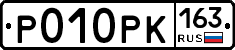 Р010РК163 - 