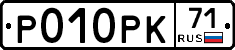Р010РК71 - 