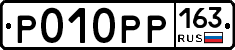 Р010РР163 - 