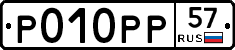 Р010РР57 - 