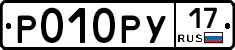 Р010РУ17 - 