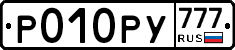 Р010РУ777 - 