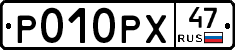 Р010РХ47 - 