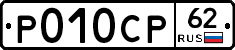 Р010СР62 - 