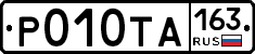 Р010ТА163 - 
