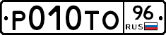 Р010ТО96 - 
