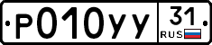 Р010УУ31 - 
