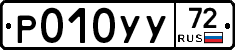 Р010УУ72 - 