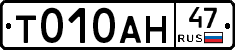 Т010АН47 - 
