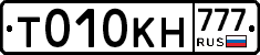Т010КН777 - 