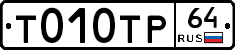 Т010ТР64 - 