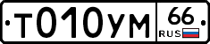 Т010УМ66 - 
