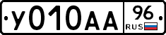 У010АА96 - 