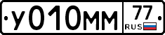 У010ММ77 - 
