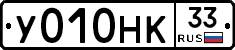 У010НК33 - 
