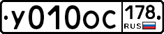 У010ОС178 - 
