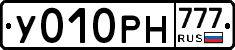 У010РН777 - 