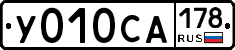 У010СА178 - 