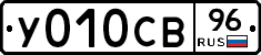У010СВ96 - 