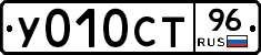 У010СТ96 - 