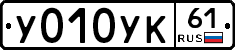 У010УК61 - 