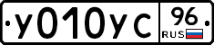 У010УС96 - 