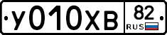 У010ХВ82 - 