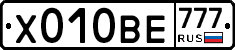 Х010ВЕ777 - 