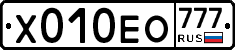 Х010ЕО777 - 