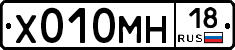 Х010МН18 - 