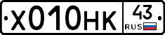 Х010НК43 - 
