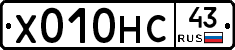 Х010НС43 - 