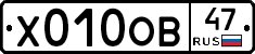 Х010ОВ47 - 