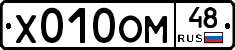 Х010ОМ48 - 