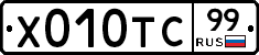 Х010ТС99 - 