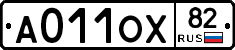 А011ОХ82 - 