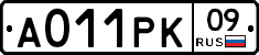 А011РК09 - 