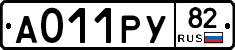 А011РУ82 - 