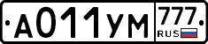 А011УМ777 - 