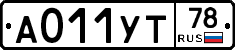 А011УТ78 - 