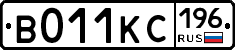 В011КС196 - 