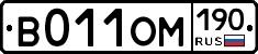 В011ОМ190 - 