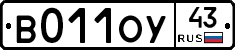 В011ОУ43 - 