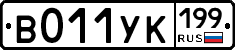 В011УК199 - 
