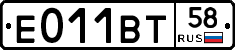 Е011ВТ58 - 