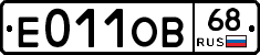 Е011ОВ68 - 